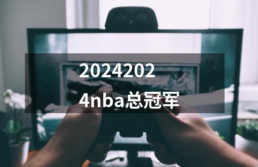 20242024nba总冠军-第1张-游戏相关-话依网