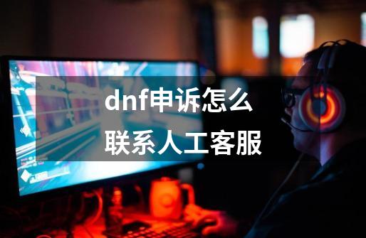 dnf申诉怎么联系人工客服-第1张-游戏相关-话依网