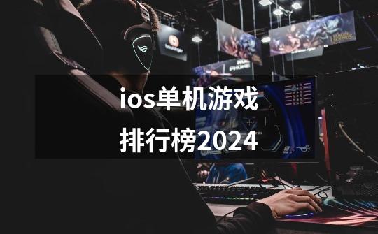 ios单机游戏排行榜2024-第1张-游戏相关-话依网