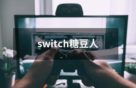 switch糖豆人-第1张-游戏相关-话依网