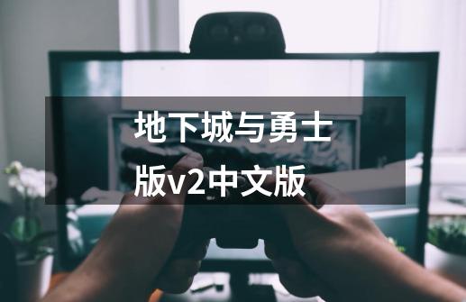 地下城与勇士版v2中文版-第1张-游戏相关-话依网
