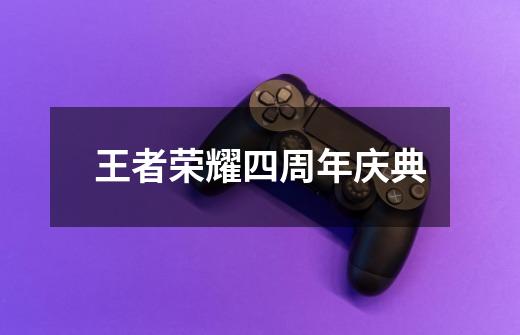 王者荣耀四周年庆典-第1张-游戏相关-话依网