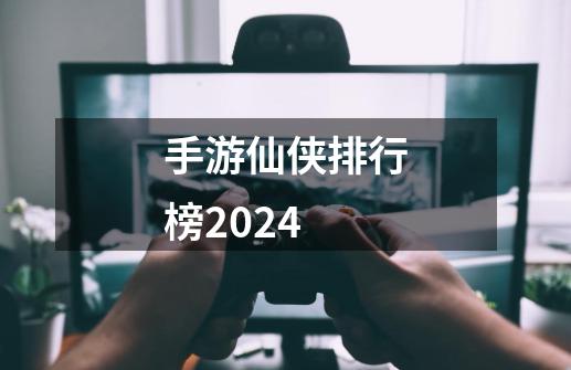 手游仙侠排行榜2024-第1张-游戏相关-话依网