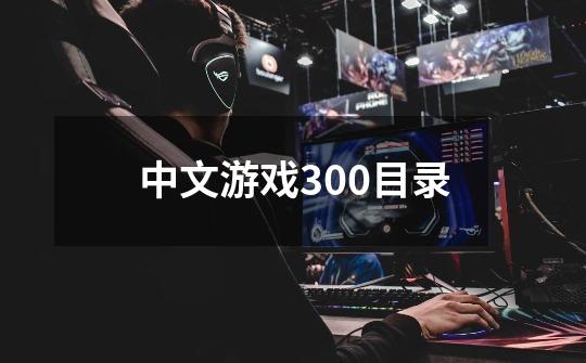 中文游戏300目录-第1张-游戏相关-话依网