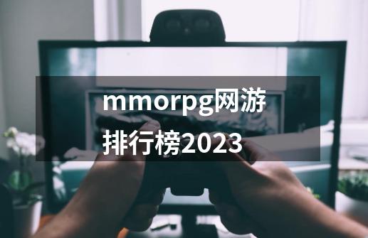 mmorpg网游排行榜2023-第1张-游戏相关-话依网