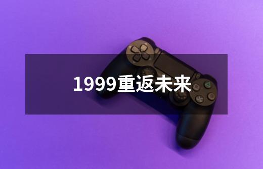 1999重返未来-第1张-游戏相关-话依网
