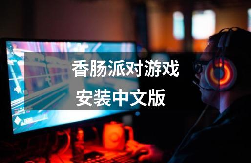 香肠派对游戏 安装中文版-第1张-游戏相关-话依网