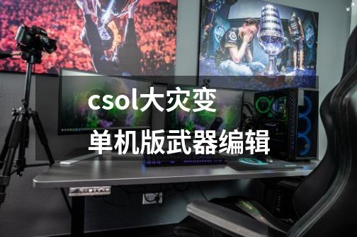 csol大灾变单机版武器编辑-第1张-游戏相关-话依网