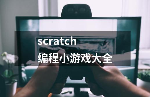 scratch编程小游戏大全-第1张-游戏相关-话依网