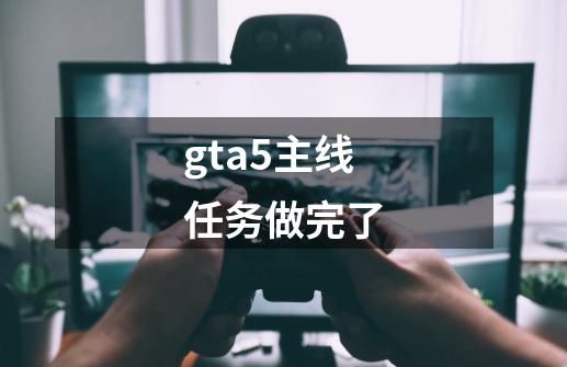 gta5主线任务做完了-第1张-游戏相关-话依网