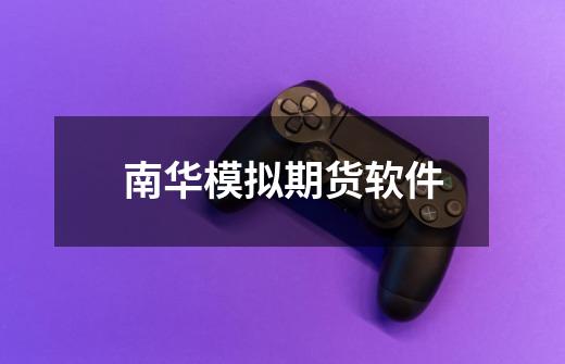 南华模拟期货软件-第1张-游戏相关-话依网