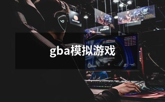 gba模拟游戏-第1张-游戏相关-话依网