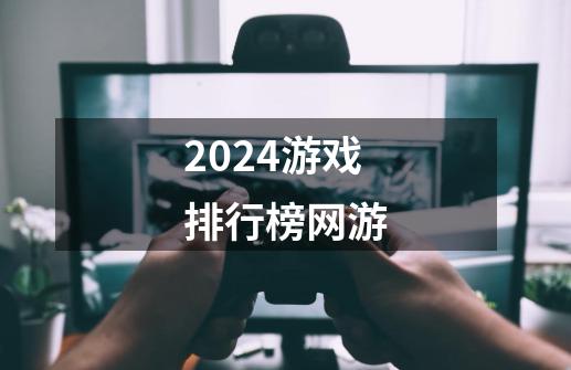 2024游戏排行榜网游-第1张-游戏相关-话依网