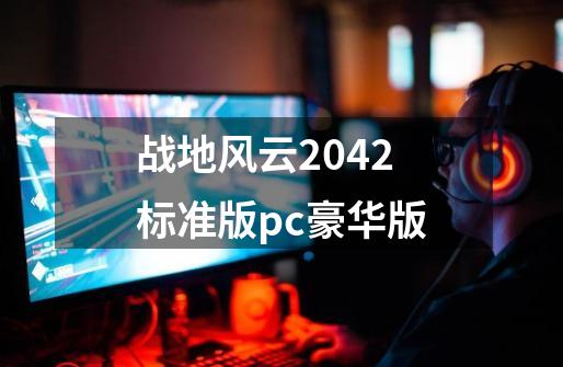 战地风云2042标准版pc豪华版-第1张-游戏相关-话依网