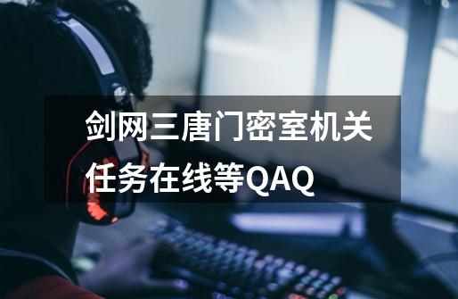 剑网三唐门密室机关任务在线等QAQ-第1张-游戏相关-话依网