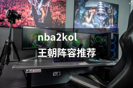 nba2kol王朝阵容推荐-第1张-游戏相关-话依网