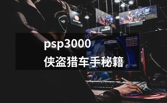 psp3000侠盗猎车手秘籍-第1张-游戏相关-话依网