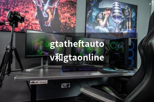 gtatheftautov和gtaonline-第1张-游戏相关-话依网