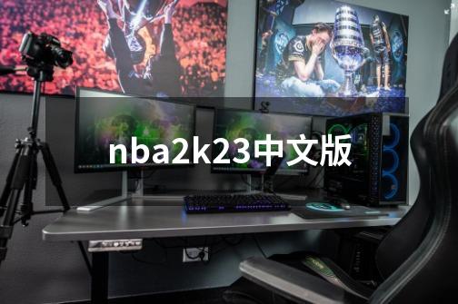nba2k23中文版-第1张-游戏相关-话依网