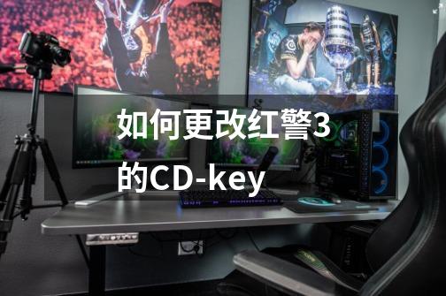 如何更改红警3的CD-key-第1张-游戏相关-话依网