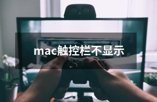 mac触控栏不显示-第1张-游戏相关-话依网