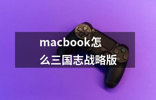 macbook怎么三国志战略版-第1张-游戏相关-话依网