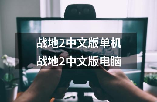 战地2中文版单机战地2中文版电脑-第1张-游戏相关-话依网