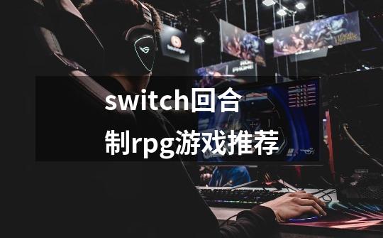 switch回合制rpg游戏推荐-第1张-游戏相关-话依网