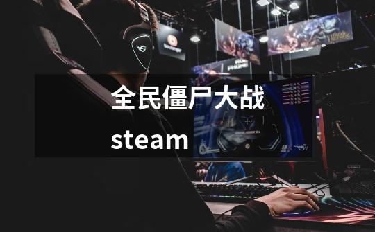 全民僵尸大战steam-第1张-游戏相关-话依网