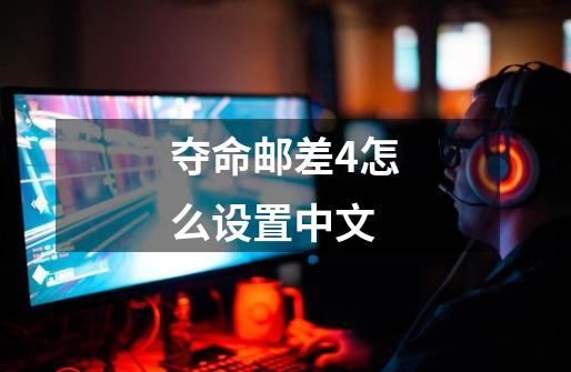 夺命邮差4怎么设置中文-第1张-游戏相关-话依网