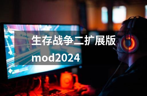 生存战争二扩展版mod2024-第1张-游戏相关-话依网
