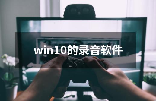 win10的录音软件-第1张-游戏相关-话依网
