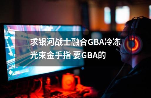 求银河战士融合GBA冷冻光束金手指 要GBA的-第1张-游戏相关-话依网
