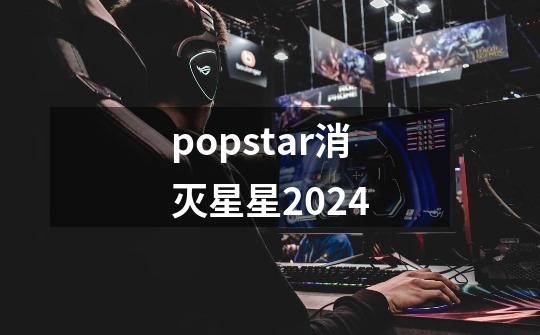 popstar消灭星星2024-第1张-游戏相关-话依网