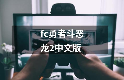 fc勇者斗恶龙2中文版-第1张-游戏相关-话依网