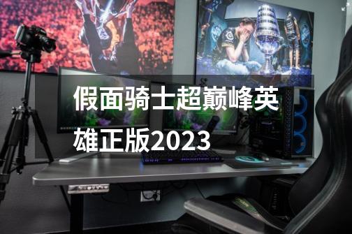 假面骑士超巅峰英雄正版2023-第1张-游戏相关-话依网