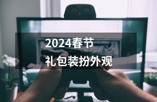 2024春节礼包装扮外观-第1张-游戏相关-话依网