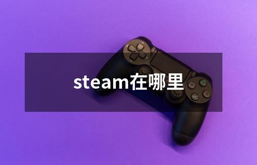 steam在哪里-第1张-游戏相关-话依网