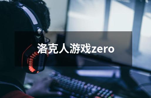 洛克人游戏zero-第1张-游戏相关-话依网