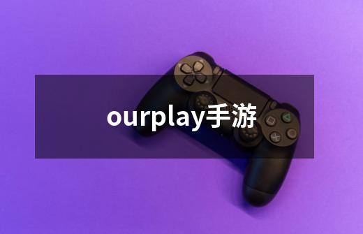 ourplay手游-第1张-游戏相关-话依网