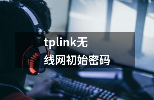 tplink无线网初始密码-第1张-游戏相关-话依网