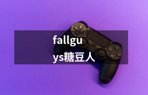 fallguys糖豆人-第1张-游戏相关-话依网