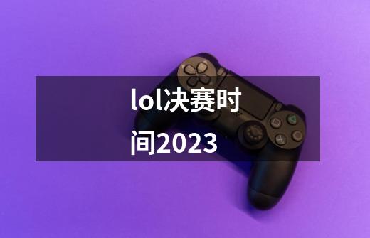 lol决赛时间2023-第1张-游戏相关-话依网