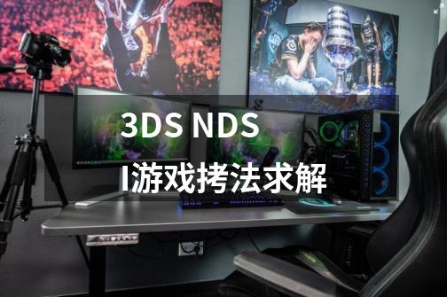 3DS NDSI游戏拷法求解-第1张-游戏相关-话依网