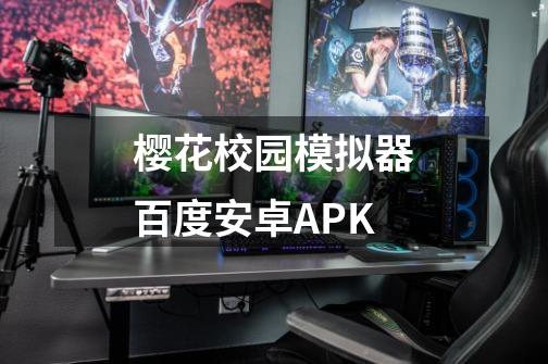 樱花校园模拟器百度安卓APK-第1张-游戏相关-话依网