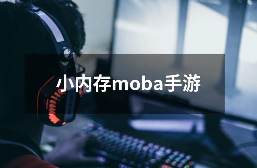 小内存moba手游-第1张-游戏相关-话依网
