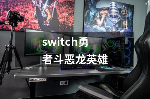 switch勇者斗恶龙英雄-第1张-游戏相关-话依网