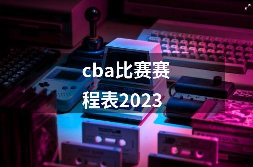 cba比赛赛程表2023-第1张-游戏相关-话依网