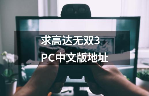 求高达无双3 PC中文版地址-第1张-游戏相关-话依网
