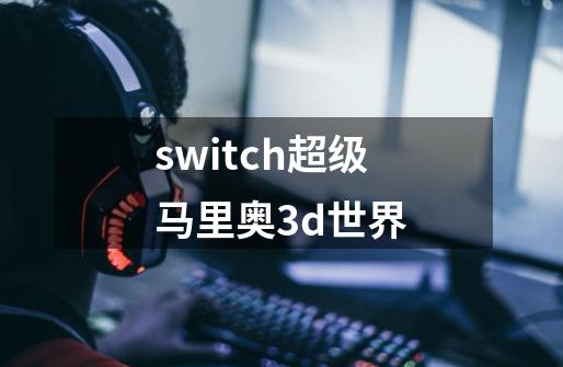 switch超级马里奥3d世界-第1张-游戏相关-话依网